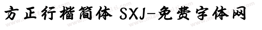 方正行楷简体 SXJ字体转换